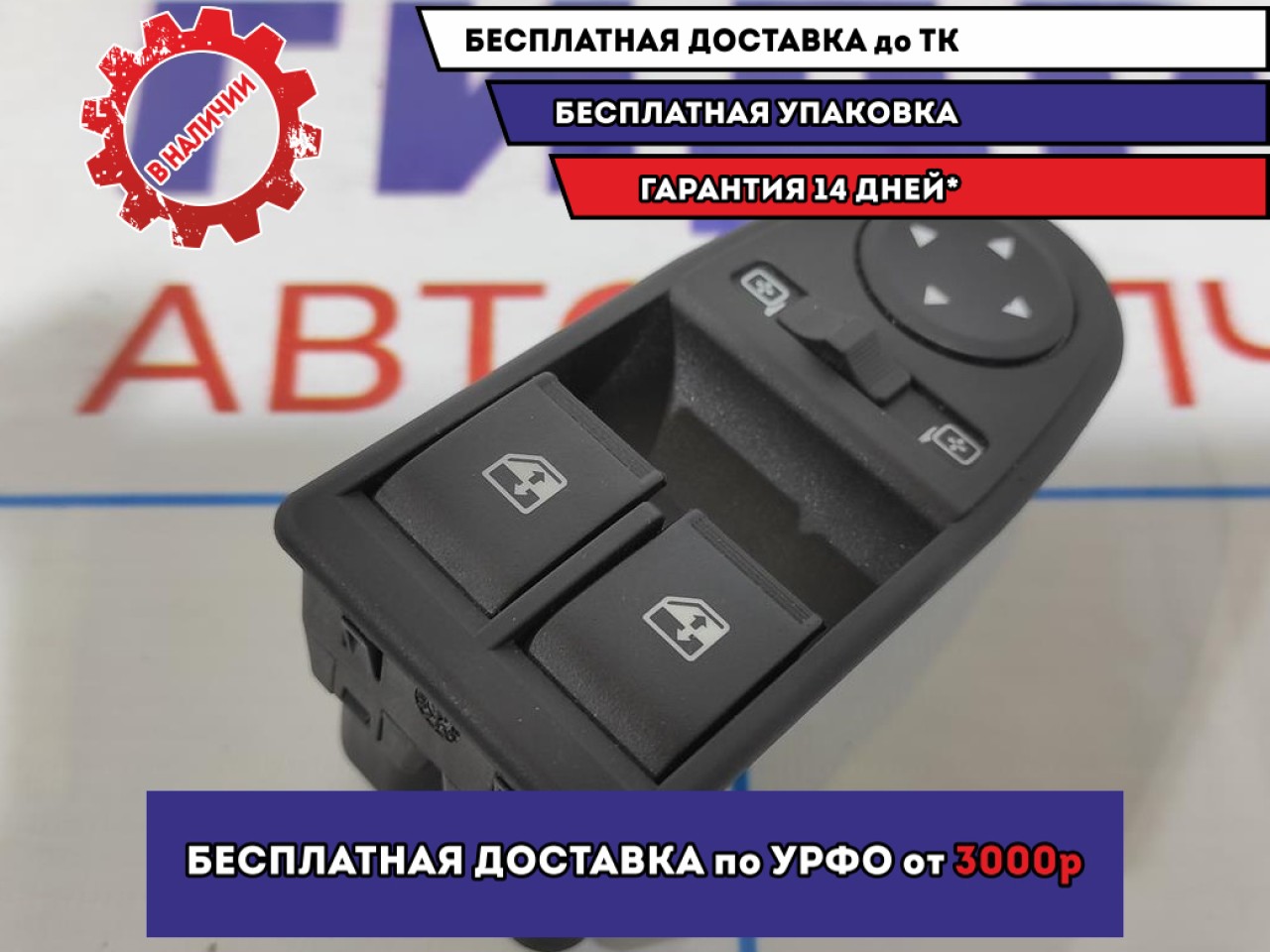 Блок управления стеклоподъемниками Lada Granta 21903709810. Дефект кнопки  стеклоподъемника правой двери.